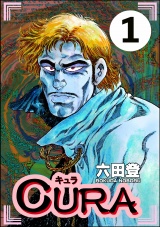 【分冊版】CURA 【第1話】 パッケージ画像