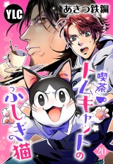 【単話売】喫茶トムキャットのふしぎ猫 20話 パッケージ画像表