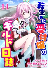 【分冊版】転生した受付嬢のギルド日誌 コミック版  【第14話】 パッケージ画像