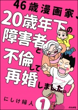 【分冊版】46歳漫画家、20歳年下の障害者と不倫して再婚しました。 【第1話】 パッケージ画像