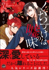 くちづけは嘘の味 7 【電子限定かきおろし漫画付き】 パッケージ画像