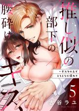 推し似の部下の腰砕けキス~デスクの上でとろとろに濡れて5 パッケージ画像表