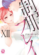 制服プレイ【単行本版】【電子限定特典付き】12 パッケージ画像
