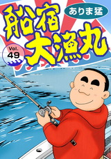船宿 大漁丸49 パッケージ画像