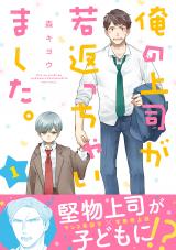 俺の上司が若返っちゃいました。 分冊版（1話） パッケージ画像