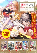 BKコミックス【無料お試し読み版】 Vol.1 パッケージ画像