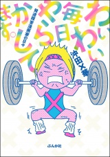 わいわい毎日やらかしてます。発達障害漫画家の日々 パッケージ画像
