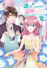 誰かこの状況を説明してください！ 〜契約から始まるウェディング〜 5 【描き下ろし番外編収録】（アリアンローズコミックス） パッケージ画像