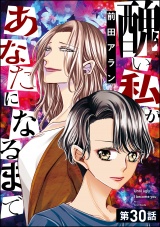 【分冊版】醜い私があなたになるまで 【第30話】 パッケージ画像