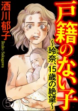 【分冊版】戸籍のない子 〜玲奈、15歳の絶望〜 【第5話】 パッケージ画像