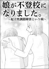 【単話版】娘が不登校になりました。〜起立性調節障害という病〜 パッケージ画像