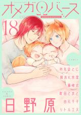 Charles Mag オメガバース vol.18 パッケージ画像