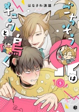 ごちそうΩはチュウと鳴く 第5話 パッケージ画像