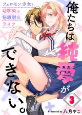 俺たちは純愛ができない。～フェロモン少女と幼馴染の悩殺耐久ライフ～3 パッケージ画像