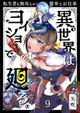 異世界はヨイショで廻る｡～転生者を無双させる簡単なお仕事9 パッケージ画像