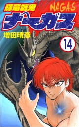 【分冊版】輝竜戦鬼ナーガス 【第14話】 パッケージ画像表