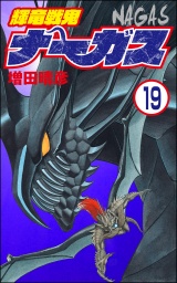 【分冊版】輝竜戦鬼ナーガス 【第19話】 パッケージ画像表