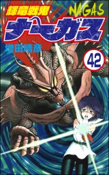 【分冊版】輝竜戦鬼ナーガス 【第42話】 パッケージ画像