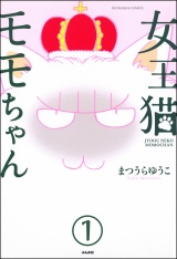 【分冊版】女王猫モモちゃん 【第1話】 パッケージ画像