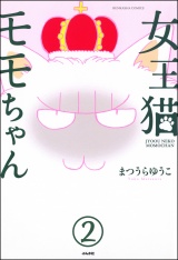 【分冊版】女王猫モモちゃん 【第2話】 パッケージ画像