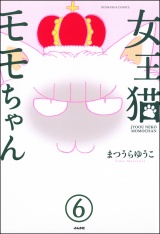 【分冊版】女王猫モモちゃん 【第6話】 パッケージ画像