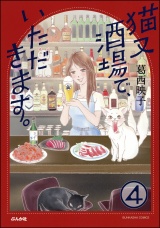 【分冊版】猫又酒場で、いただきます。 【第4話】 パッケージ画像