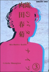 【分冊版】彼のバターナイフ 【第3話】 パッケージ画像