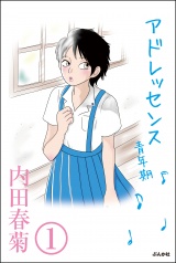 【分冊版】アドレッセンス　青年期 【第1話】 パッケージ画像