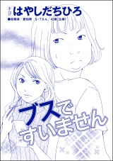 【単話版】ブスですいません＜SNS監視ママ 〜毒親の異常な習慣〜＞ パッケージ画像