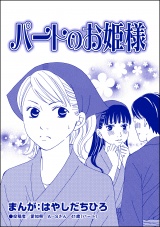 【単話版】パートのお姫様＜有料カレシ〜非モテ女子のレンタル恋人〜＞ パッケージ画像