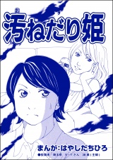 【単話版】汚ねだり姫＜有料カレシ〜非モテ女子のレンタル恋人〜＞ パッケージ画像