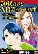 50代だけど女優デビューします！ 〜若づくり女のイタい勘違い〜 パッケージ画像