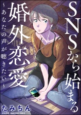 SNSから始まる婚外恋愛 〜あなたの声が聴きたい〜 パッケージ画像