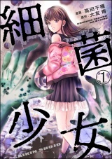 【分冊版】細菌少女 【第1話】 パッケージ画像