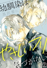 幼馴染はやさしいフリに気づかない2 パッケージ画像