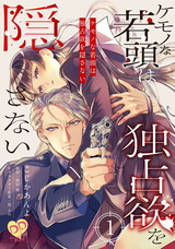 ケモノな若頭は独占欲を隠さない【単話売】(1) パッケージ画像