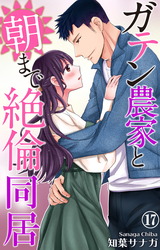 ガテン農家と朝まで絶倫同居17 パッケージ画像