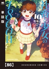 【単話版】社畜と少女の１８００日　８６ パッケージ画像