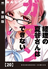 【単話版】経理の夏谷さんはガマンできない　２０ パッケージ画像