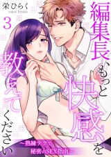 編集長、もっと快感を教えてください〜熟練テクで秘密のSEX指南〜 3 パッケージ画像