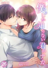 僕しか知らない君のナカ。 26 パッケージ画像