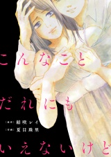 こんなことだれにもいえないけど【単話】（６） パッケージ画像