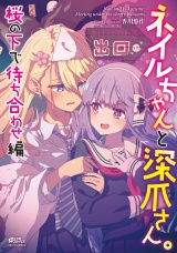 ネイルちゃんと深爪さん。 桜の下で待ち合わせ編 パッケージ画像