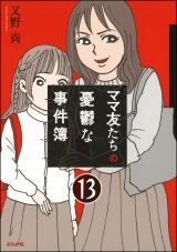 【分冊版】ママ友のオキテ。 【第13話】 パッケージ画像