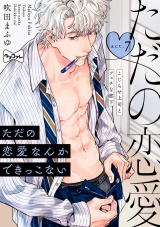 【ラブコフレ】ただの恋愛なんかできっこない −こじらせ上司とフェチな部下− act.7 パッケージ画像表