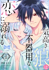 【ラブコフレ】気高き狼は不器用な恋に溺れる act.11 パッケージ画像表