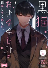 【ラブコフレ】黒猫おさななじみが逃がしてくれない。 act.8 パッケージ画像表