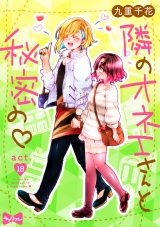 【ラブコフレ】隣のオネエさんと秘密の act.18 パッケージ画像表