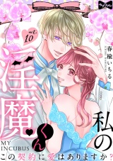 【ラブコフレ】私の淫魔くん 〜この契約に愛はありますか?〜 act.10 パッケージ画像表