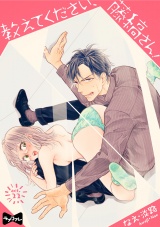 【ラブコフレ】教えてください、藤縞さん! act.22 パッケージ画像表